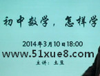 怎樣學(xué)好初中數(shù)學(xué)視頻